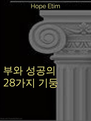 cover image of 부와 성공의 28가지 기둥